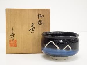 文泰造　御題茶碗（共箱）